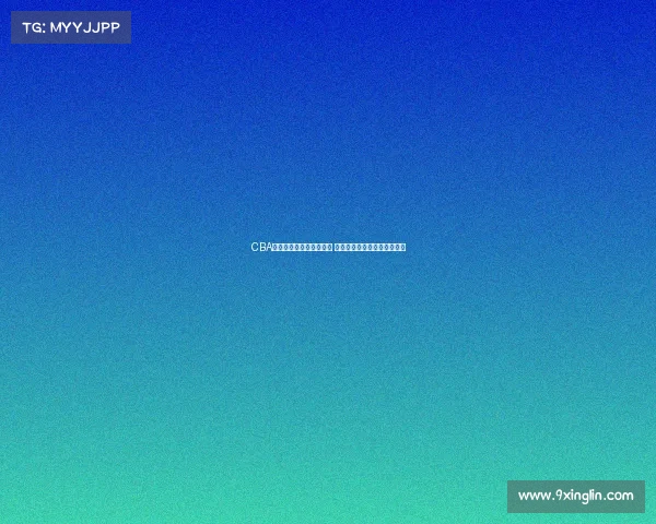 CBA转会窗开启各队动作频繁 聚焦球员流动与市场变动分析