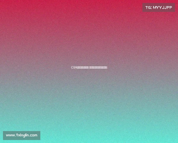 CBA赛季转会大潮来袭 各队补强阵容争夺冠军席位 CBA赛季转会大潮来袭 各队补强阵容争夺冠军席位